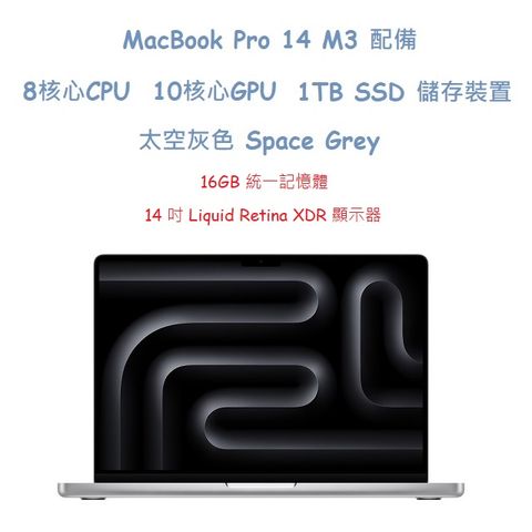 MacBook Pro 14 M3 配備 8 核心 CPU10 核心 GPU1TB SSD 儲存裝置 -太空灰色 Space Grey