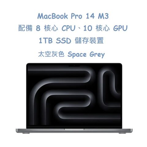 MacBook Pro 14 M3 配備 8 核心 CPU10 核心 GPU1TB SSD 儲存裝置 -太空灰色 Space Grey