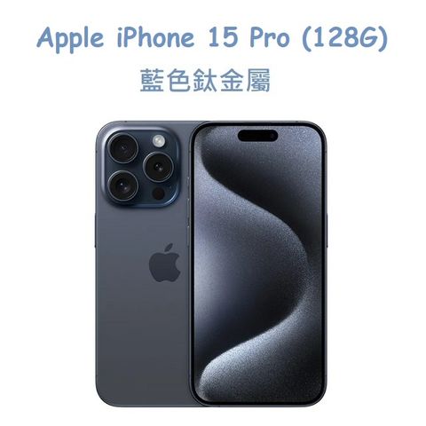 ★福利品出清★Apple iPhone 15 Pro (128G)-藍色鈦金屬(MTV03ZP/A)