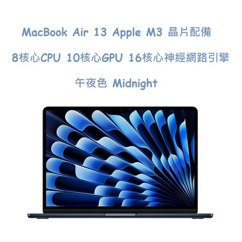 MacBook Air 13 Apple M3 晶片 配備 8核心 CPU, 10核心 GPU, 16GB 統一記憶體, 512GB SSD 儲存空間