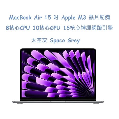 MacBook Air 15 吋 Apple M3 晶片配備 8 核心 CPU10 核心 GPU 與 16 核心神經網路引擎 -太空灰