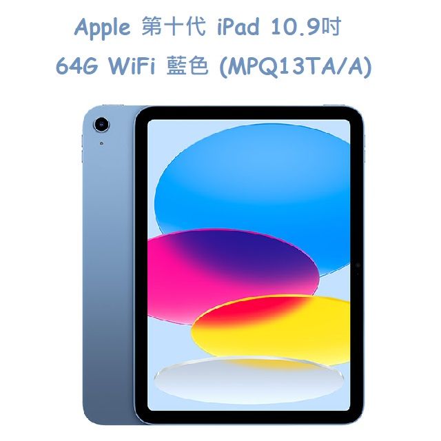  Apple 第十代 iPad 10.9吋 64G WiFi 藍色 (MPQ13TA/A)