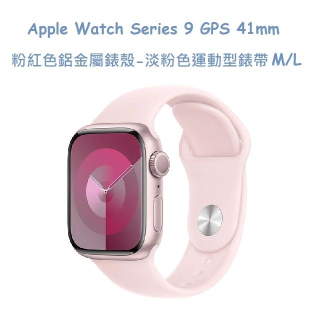  Apple Watch Series 9 GPS 41mm 粉紅色鋁金屬錶殼 -淡粉色運動型錶帶 M/L