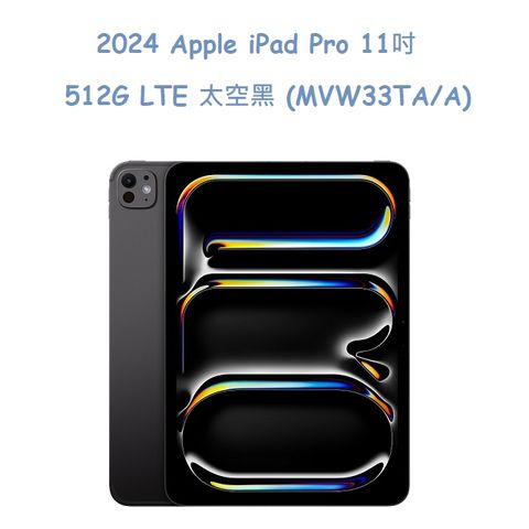 2024 Apple iPad Pro 11吋 512G LTE 太空黑 (MVW33TA/A)