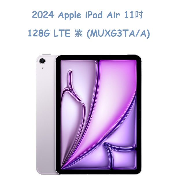  2024 Apple iPad Air 11吋 128G LTE 紫 (MUXG3TA/A)