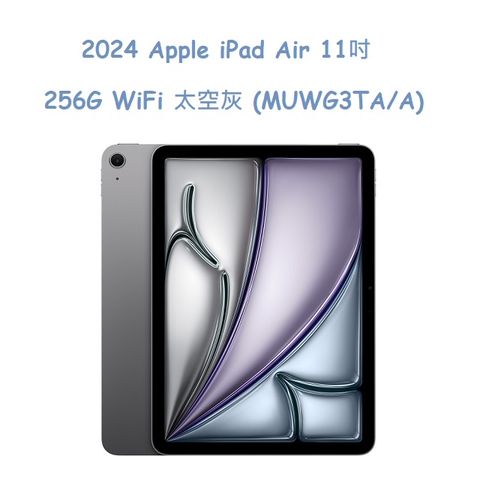 2024 Apple iPad Air 11吋 256G WiFi 太空灰 (MUWG3TA/A)