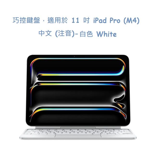  巧控鍵盤 適用於 11 吋 iPad Pro (M4) - 中文 (注音)