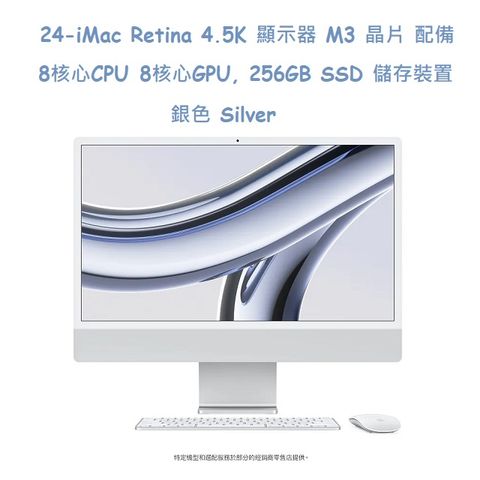 24-iMac Retina 4.5K 顯示器 M3 晶片 配備 8 核心 CPU8 核心 GPU, 256GB SSD  儲存裝置 -銀色 Silver