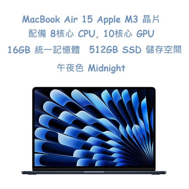  MacBook Air 15吋  M3 晶片配備 8 核心 CPU10 核心 GPU 與 16 核心神經網路引擎 -午夜色 Midnight