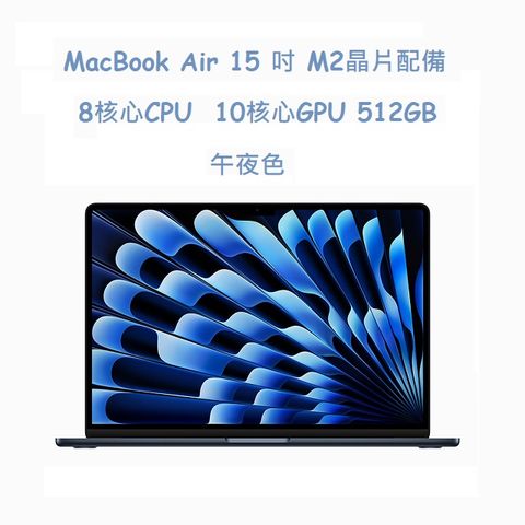 MacBook Air 15 吋 M2晶片配備 8 核心 CPU10 核心 GPU512GB 午夜色