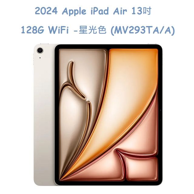  2024 Apple iPad Air 13吋 128G WiFi -星光色 (MV293TA/A)