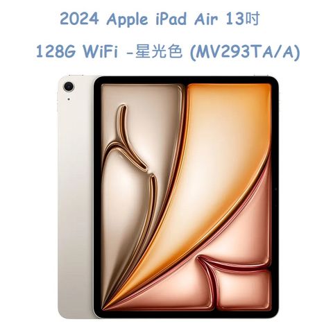 2024 Apple iPad Air 13吋 128G WiFi -星光色 (MV293TA/A)