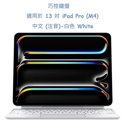 巧控鍵盤 適用於 13 吋 iPad Pro (M4) - 中文 (注音)-白色 White