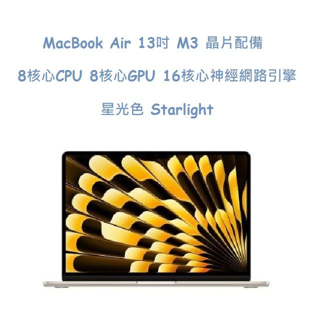  MacBook Air 13吋  M3 晶片配備 8 核心 CPU8 核心 GPU 與 16 核心神經網路引擎 -星光色 Starlight