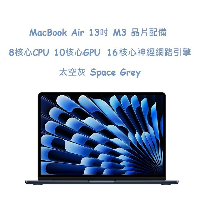  MacBook Air 13吋   M3 晶片配備 8 核心 CPU10 核心 GPU 與 16 核心神經網路引擎  -太空灰 Space Grey