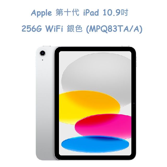  Apple 第十代 iPad 10.9吋 256G WiFi 銀色 (MPQ83TA/A)