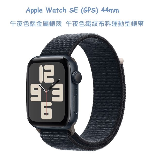  Apple Watch SE (GPS) 44mm 午夜色鋁金屬錶殼  午夜色織紋布料運動型錶帶