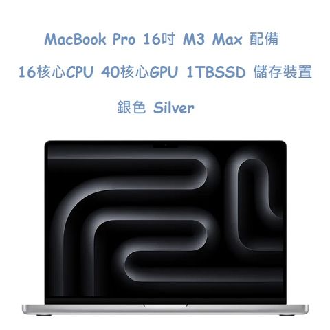 MacBook Pro 16吋 M3 Max 配備 16 核心 CPU40 核心 GPU1TB SSD 儲存裝置 -銀色 Silver