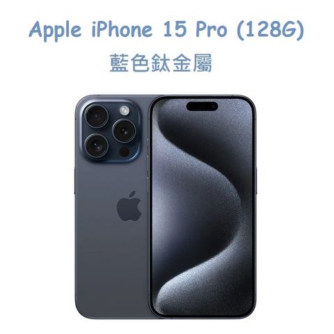 Apple iPhone 15 Pro (128G) -藍色鈦金屬