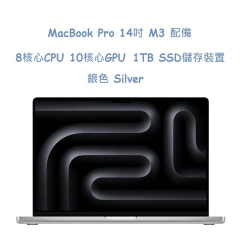 MacBook Pro 14吋 M3 配備 8 核心 CPU10 核心 GPU1TB SSD 儲存裝置 -銀色 Silver