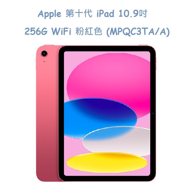  Apple 第十代 iPad 10.9吋 256G WiFi 粉紅色 (MPQC3TA/A)