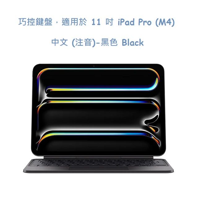  巧控鍵盤，適用於 11 吋 iPad Pro (M4) - 中文 (注音)-黑色 Black