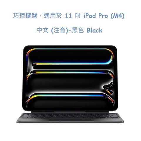 巧控鍵盤，適用於 11 吋 iPad Pro (M4) - 中文 (注音)-黑色 Black