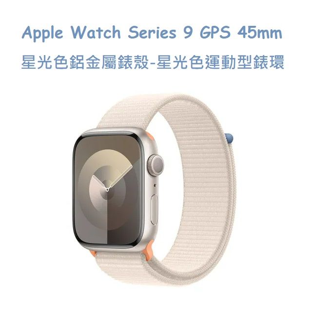  Apple Watch Series 9 GPS 45mm 星光色鋁金屬錶殼 -星光色運動型錶環