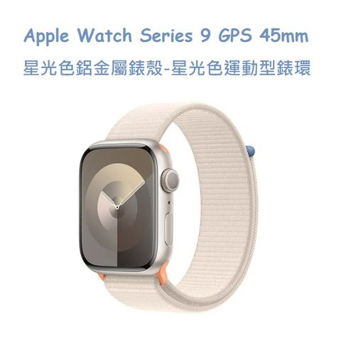 Apple Watch Series 9 GPS 45mm 星光色鋁金屬錶殼 -星光色運動型錶環