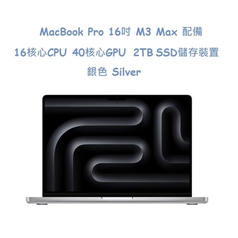 MacBook Pro 16吋 M3 Max 配備 16 核心 CPU40 核心 GPU2TB SSD 儲存裝置 -銀色 Silver