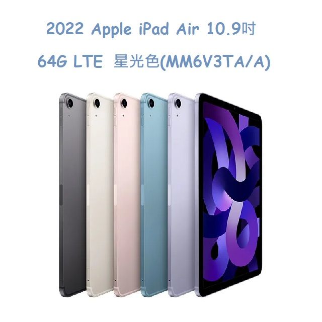  2022 Apple iPad Air 10.9吋 64G LTE -星光色(MM6V3TA/A)