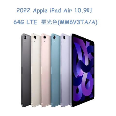 2022 Apple iPad Air 10.9吋 64G LTE -星光色(MM6V3TA/A)