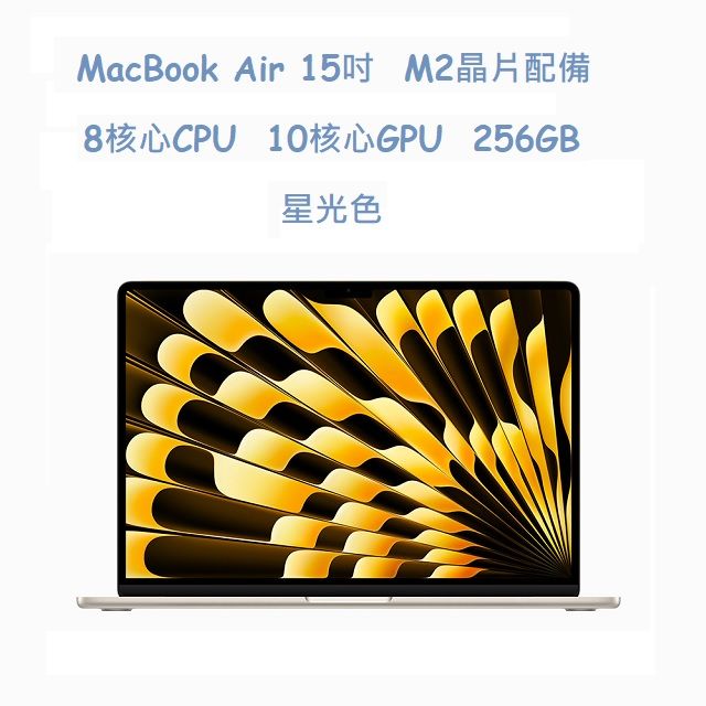  MacBook Air 15吋  M2晶片配備 8 核心 CPU10 核心 GPU256GB  星光色