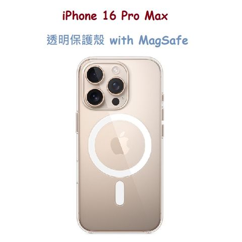 iPhone 16 Pro Max 透明保護殼 with MagSafe