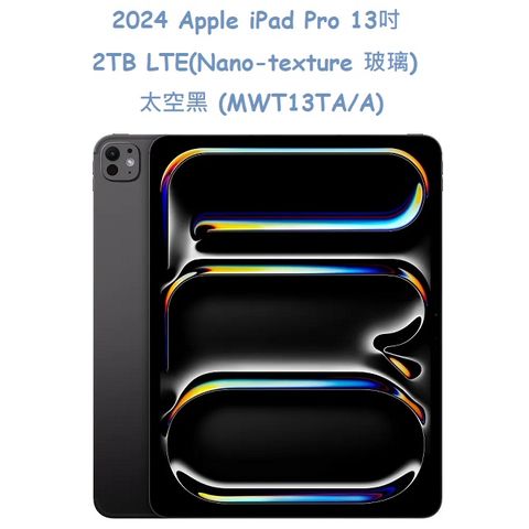 2024 Apple iPad Pro 13吋 2TB LTE(Nano-texture 玻璃) -太空黑 (MWT13TA/A)