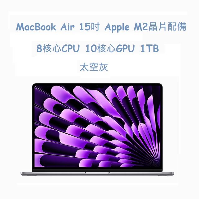  MacBook Air 15吋 Apple M2晶片配備 8 核心 CPU、10 核心 GPU、1TB  太空灰