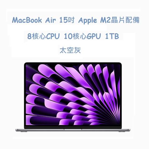 MacBook Air 15吋 Apple M2晶片配備 8 核心 CPU、10 核心 GPU、1TB  太空灰