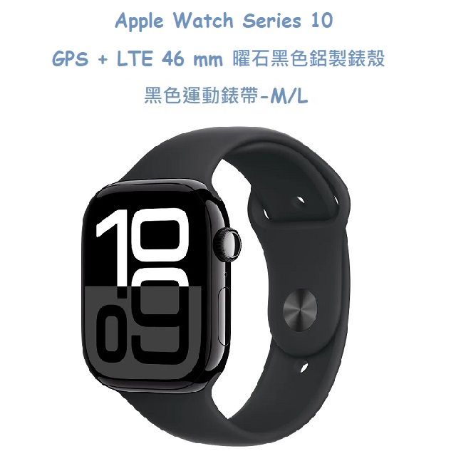  Apple Watch Series 10 GPS + LTE 46 mm 曜石黑色鋁製錶殼 -黑色運動錶帶-M/L