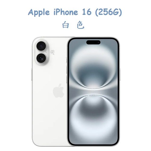  Apple iPhone 16 (256G) -白色