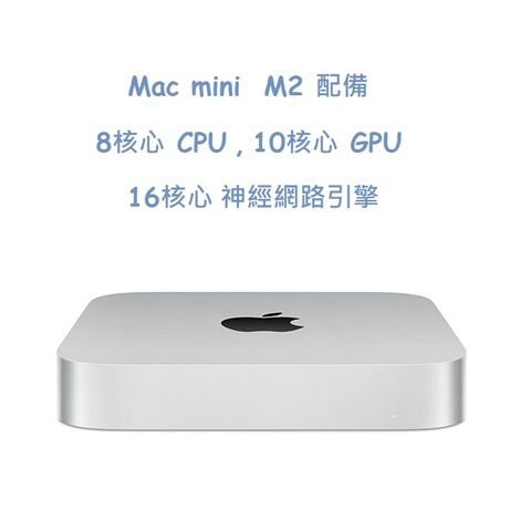 Mac mini  M2 配備 8 核心 CPU10 核心 GPU16 核心神經網路引擎