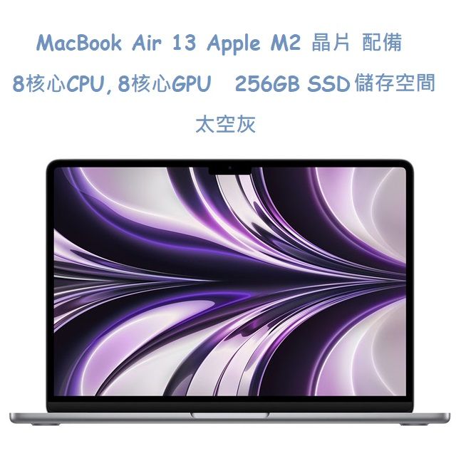  MacBook Air13吋 太空灰色 256GB /   M2 晶片 / 8 核心 CPU / 8 核心 GPU / 16 核心神經網路引擎