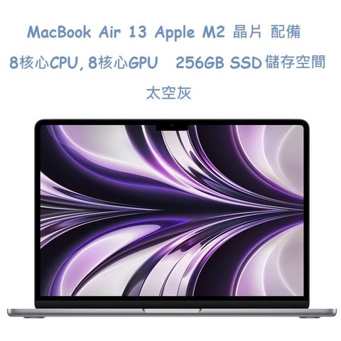 MacBook Air13吋 太空灰色 256GB /   M2 晶片 / 8 核心 CPU / 8 核心 GPU / 16 核心神經網路引擎