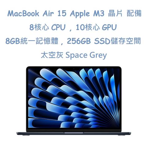 MacBook Air 15吋  M3 晶片配備 8 核心 CPU10 核心 GPU 與 16 核心神經網路引擎