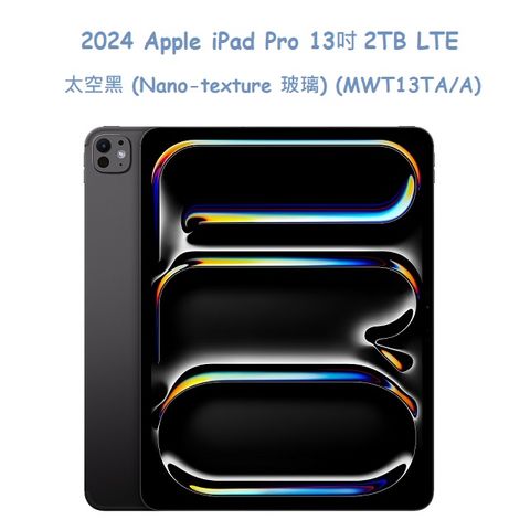 2024 Apple iPad Pro 13吋 2TB LTE 太空黑 (Nano-texture 玻璃) (MWT13TA/A)