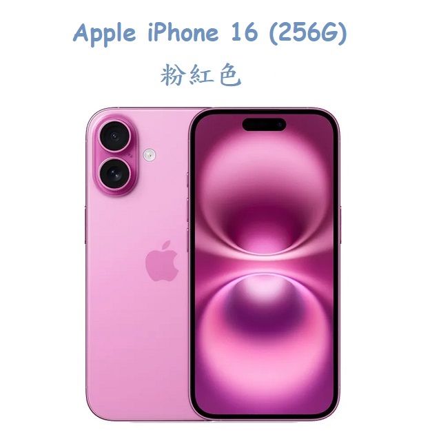  Apple iPhone 16 (256G) -粉紅色