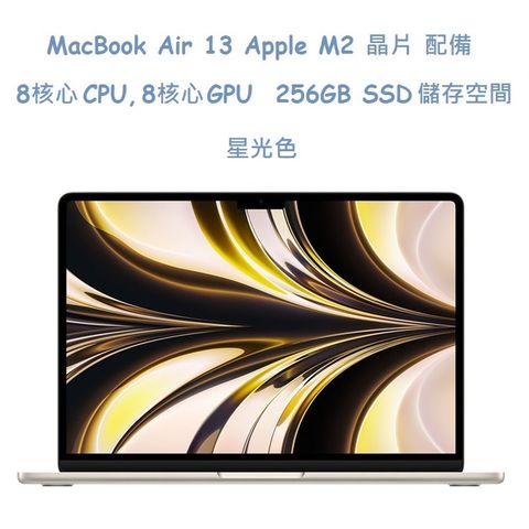 MacBook Air13吋 星光色 256GB /   M2 晶片 / 8 核心 CPU / 8 核心 GPU / 16 核心神經網路引擎