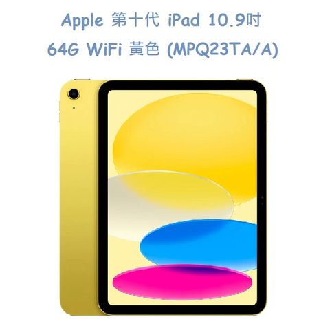 Apple 第十代 iPad 10.9吋 64G WiFi 黃色 (MPQ23TA/A)