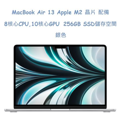 MacBook Air13吋 銀色 256GB /  Apple M2 晶片 / 8 核心 CPU / 10 核心 GPU / 16 核心神經網路引擎