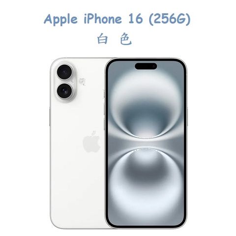 Apple iPhone 16 (256G) -白色