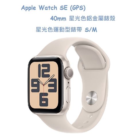 Apple Watch SE (GPS) 40mm 星光色鋁金屬錶殼星光色運動型錶帶 S/M